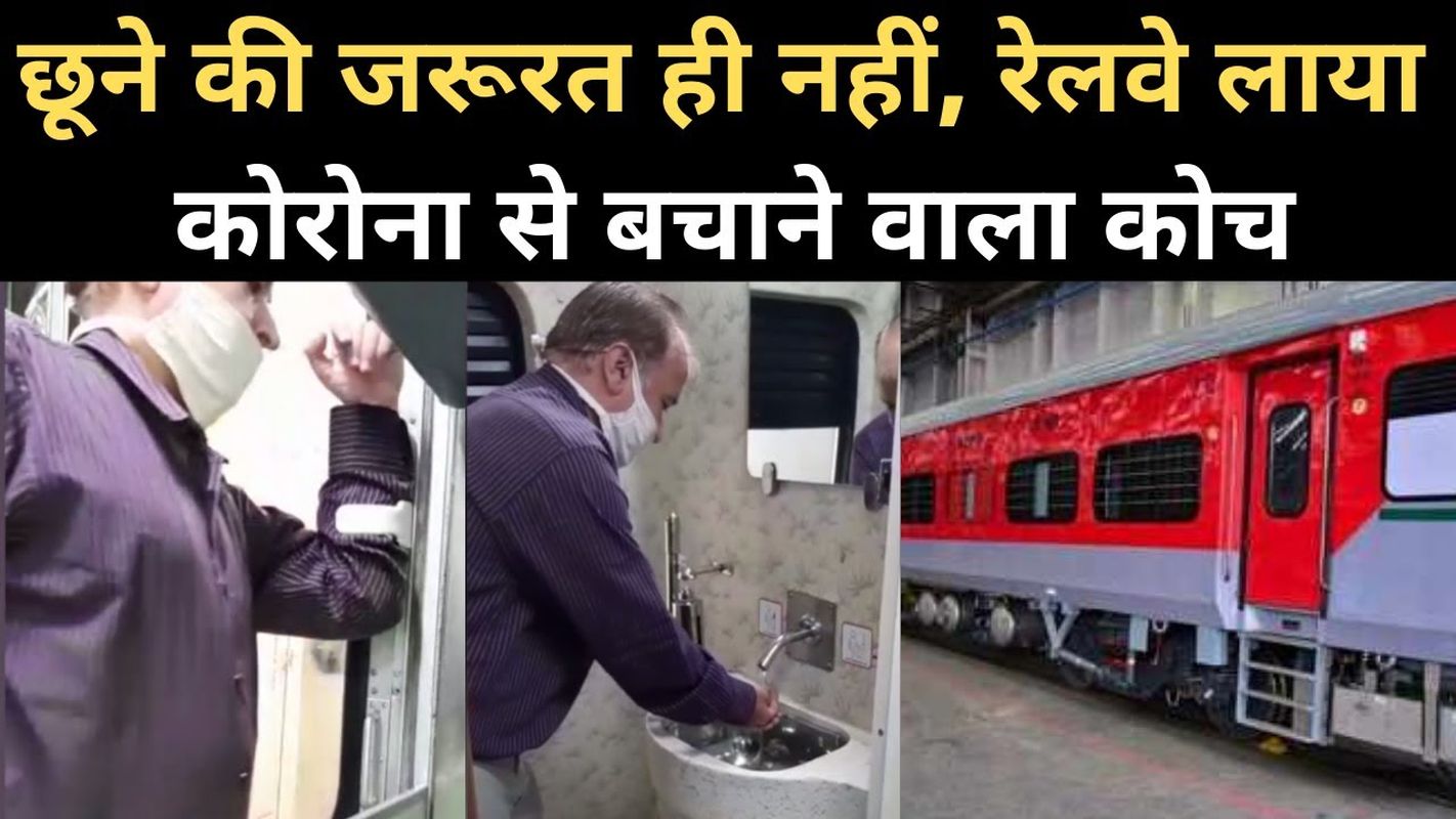 रेलवे ने तैयार किए पोस्ट कोविड कोच, यात्रा में कम होगा कोरोना का खतरा