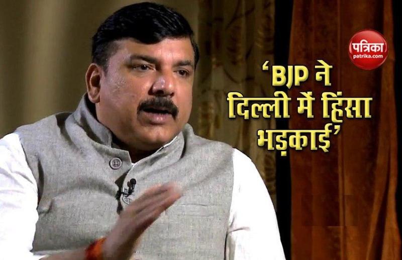 Delhi minority commission की रिपोर्ट पर बोले Sanjay Singh- BJP ने Delhi Violence भड़काई