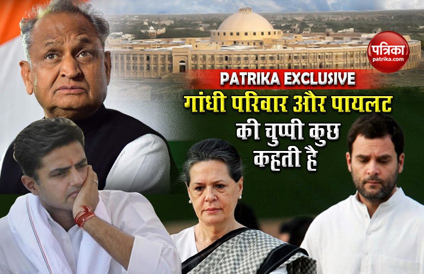 Patrika Exclusive: Rajasthan Political crisis and silence of Gandhi family and Sachin Pilot