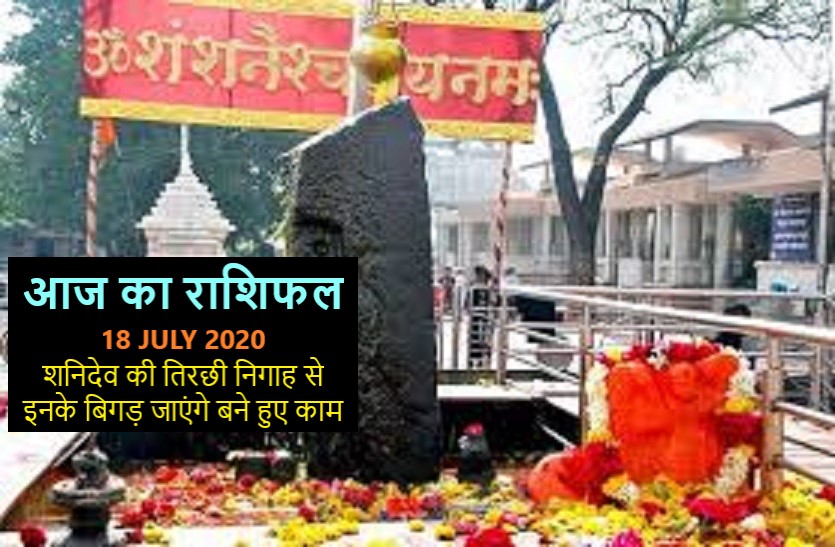 aaj ka rashifal in hindi daily horoscope today astrology 18 july 2020