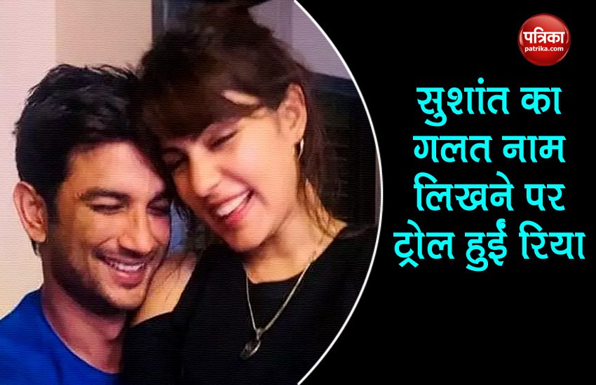 Rhea Chakraborty trolled on mistakes in Sushant name spelling