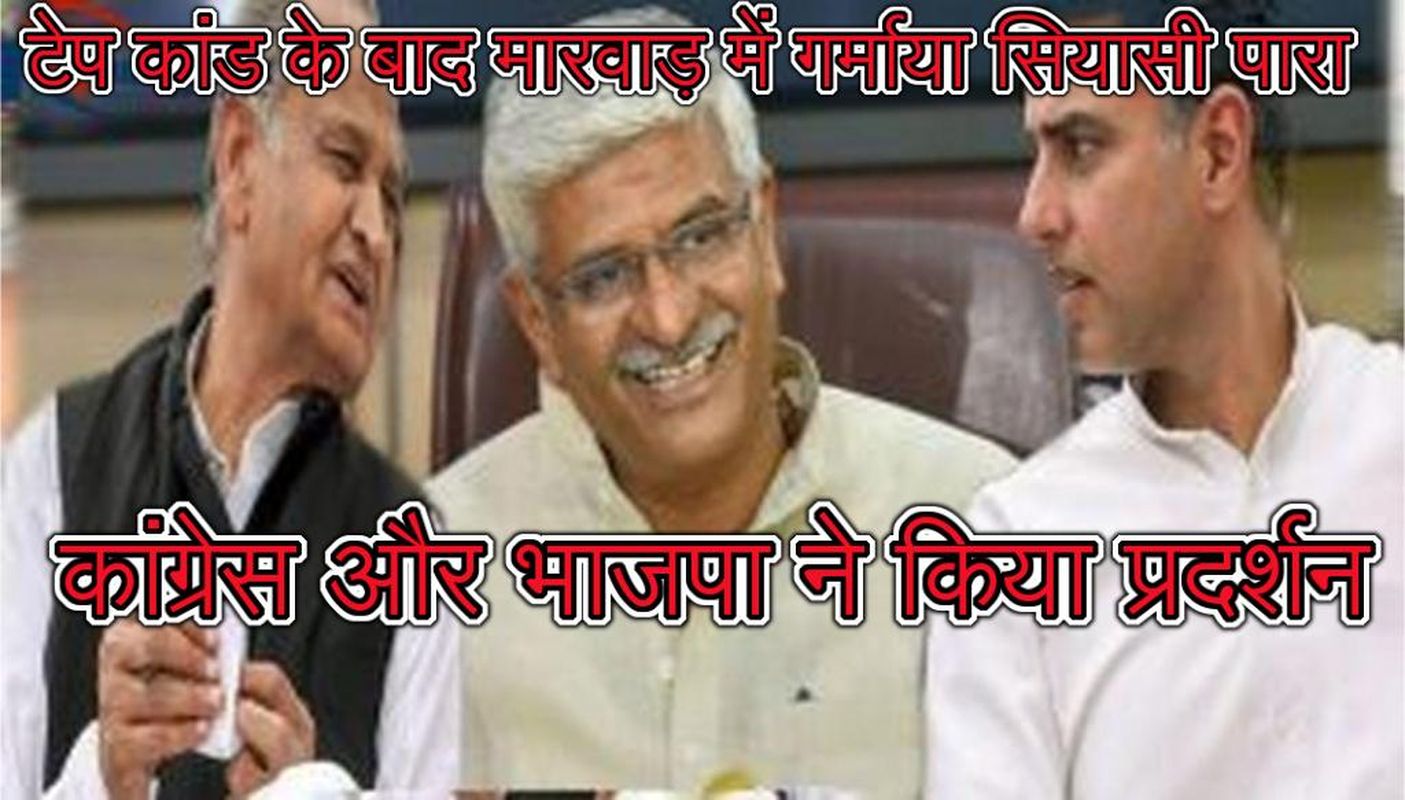 राजस्थान की सियासत में टेप कांड के बाद मारवाड़ में गर्म हुआ सियासी पारा