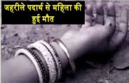 जहरीले पदार्थ से महिला की मौत, शव छीनकर ले गए लोग