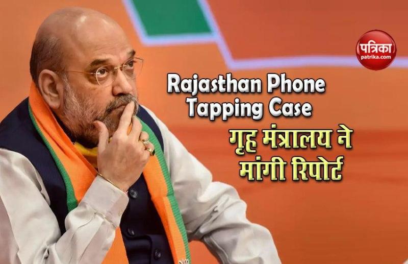 Rajasthan Phone Tapping Case में अब Home Ministry का हस्तक्षेप, प्रमुख सचिव से मांगी रिपोर्ट