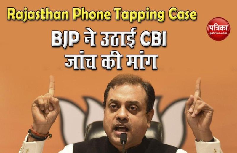 BJP ने Rajasthan में नेताओं के Phone Tapping की उठाई CBI जांच की मांग