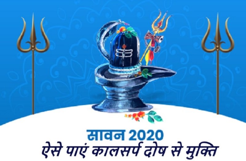 shrawan Kalsarp Dosh Worship and get rid of these problems