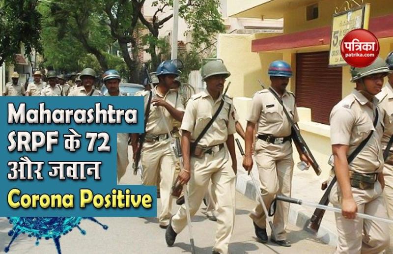Maharashtra में Corona का तांडव बरकरार, SRPF के 72 और जवान Positive