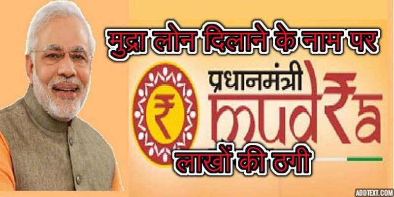 पीएम मुद्रा लोन दिलाने के नाम पर एम्स वार्ड बॉय से 2.15 लाख की ठगी