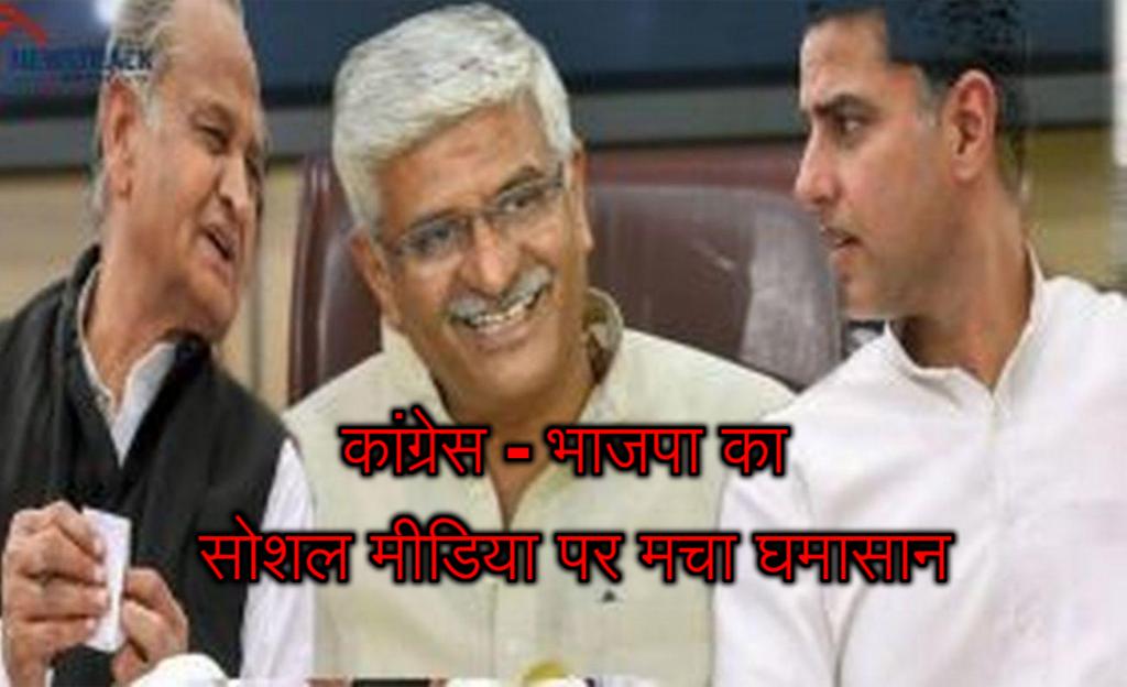 राजस्थान के सत्ता संग्राम में कांग्रेस-भाजपा का सोशल मीडिया पर मचा घमासान