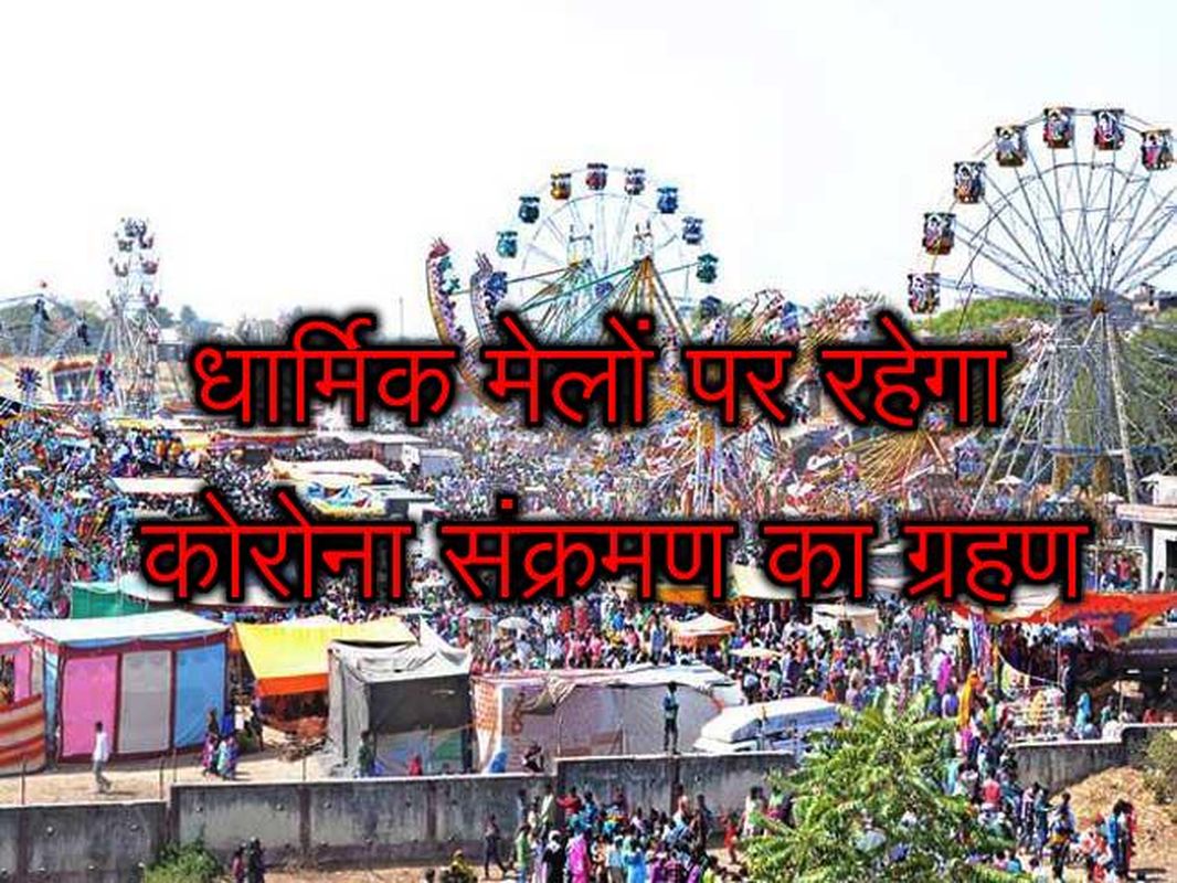 धार्मिक मेलों पर भी छाया रहेगा कोरोना संक्रमण का ग्रहण, भोगिशैल परिक्रमा पर संकट के बादल