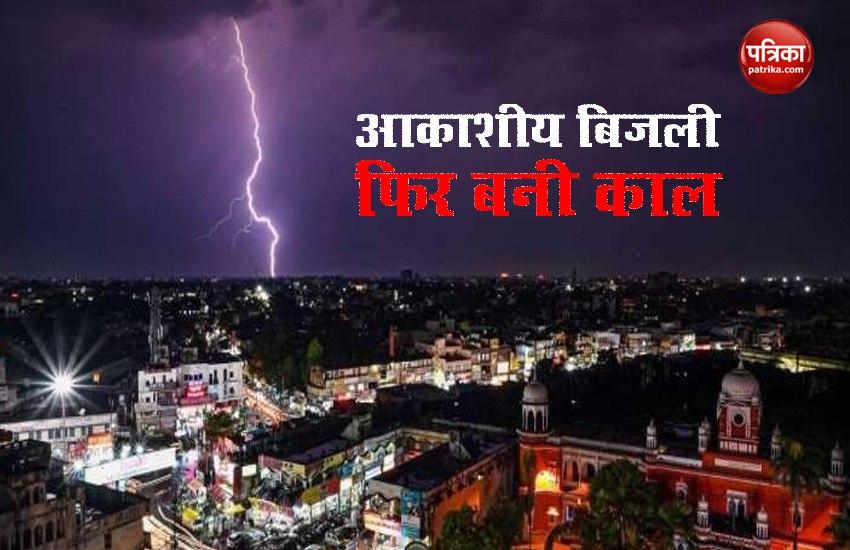 Bihar में आकाशीय बिजली गिरने से 10 लोगों की मौत, CM Nitish ने दी 4-4 लाख रुपए की मदद