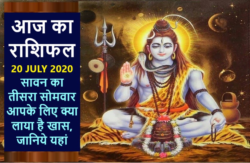 aaj ka rashifal in hindi daily horoscope today astrology 20 july 2020