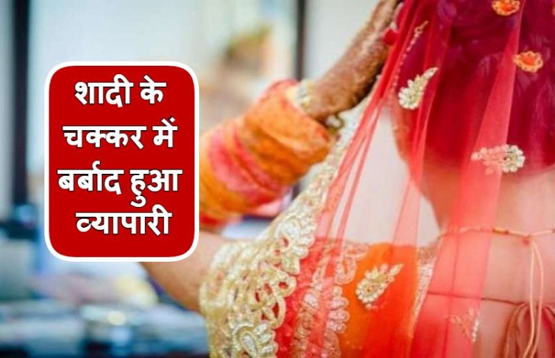 एनआरआइ ‘डॉक्टर’ पर लट्टू हुआ व्यापारी, दोस्तों से उधार ले-लेकर लुटा दिए साढ़े 9 लाख रुपए