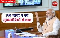Coronavirus: PM Narendra Modi  ने 7 राज्यों के CMs को फोन कर हालात का जायजा लिया