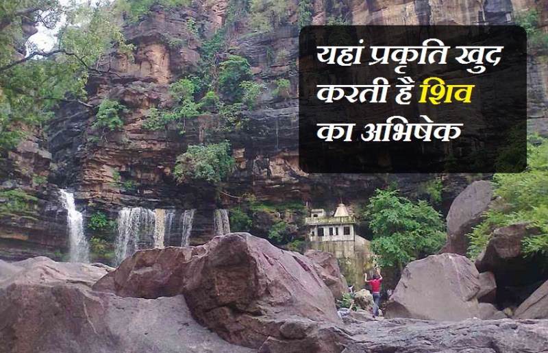 Savan 2020 : ऐसा अनोखा मंदिर जहां प्रकृति खुद करती है शिव का अभिषेक