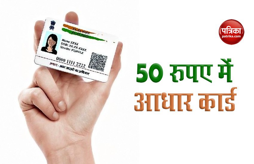 50 rs aadhar card