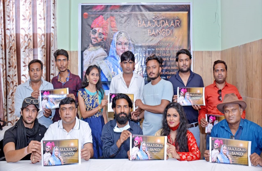 Rajasthani Song 'बाजूदार बंगड़ी' का पोस्टर लॉन्च, सरकार सहयोग करें तो राजस्थानी फिल्मों का भविष्य उज्जवल