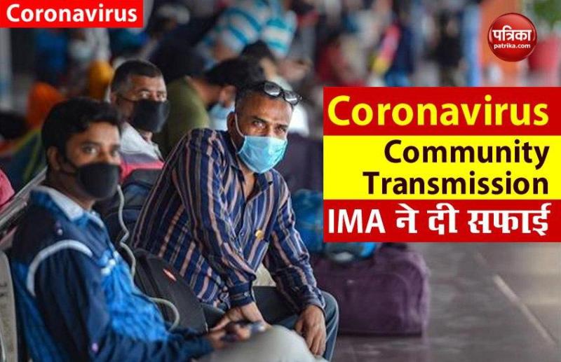 Corona के Community Transmission पर IMA का स्पष्टीकरण- बयान को व्यक्तिगत समझा जाए