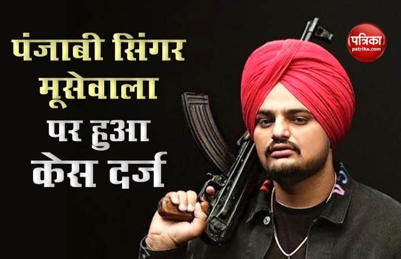 Case Filed Against Sidhu Moose Wala For Use Of Weapons In New Songs