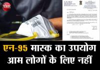 एन-95 मास्क का उपयोग आम लोगों के लिए नहीं
