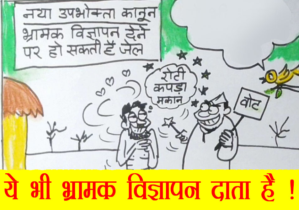 चुनाव नजदीक आने पर कौन बन जाता है भ्रामक विज्ञापनदाता ,देखिए कार्टून सुधाकर की नजर से