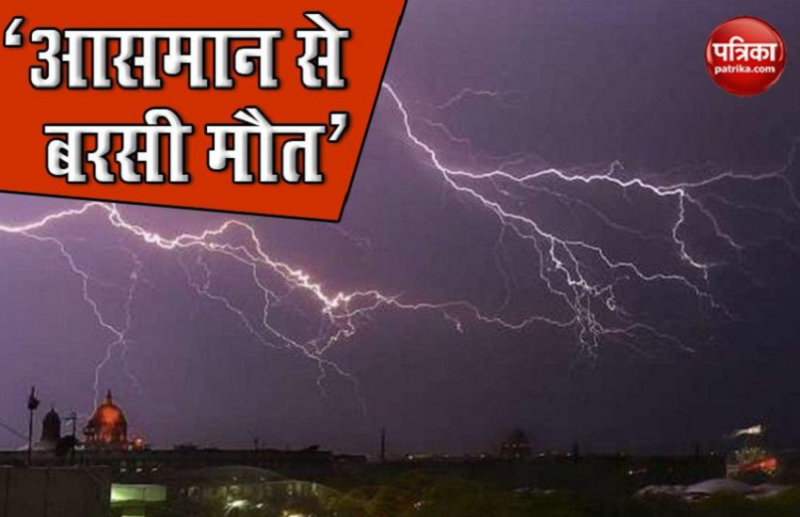 Bihar में आकाश से फिर बरसी मौत, Banka, Jamui और Lakhisarai में 11 लोगों की गई जान