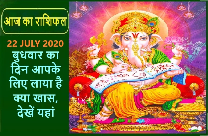 aaj ka rashifal in hindi daily horoscope today astrology 22 july 2020