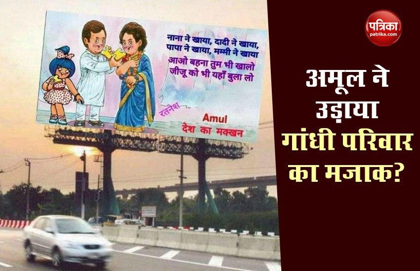 Patrika fact finder:  Amul has not released any ad to target gandhi family over corruption