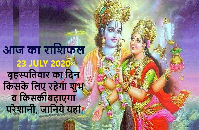 aaj ka rashifal in hindi daily horoscope today astrology 23 july 2020