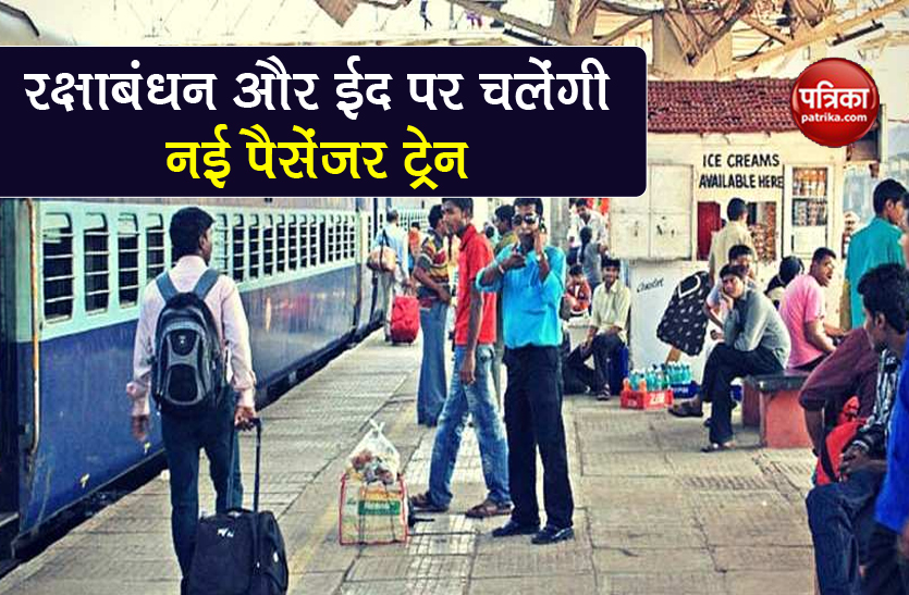 Indian Railways irctc update New passenger trains on rakshabandhan eid