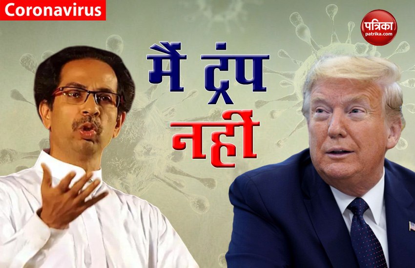 Uddhav Thackeray on Coronavirus Pandemic says I am not Donald Trump