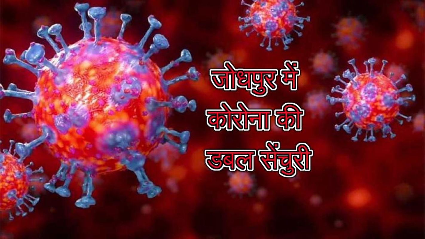 जोधपुर में कोरोना की डबल सेंचुरी- जोधपुर में 250 नए संक्रमित, 2 मौतें
