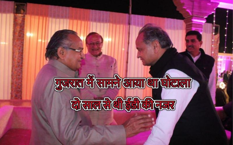  ग्यारह साल पहले गुजरात में सामने आया था घोटाला, दो साल से थी ईडी की नजर