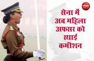 Indian Army में महिला अधिकारियों के लिए Permanent Commission शुरू, Modi Government की मंजूरी