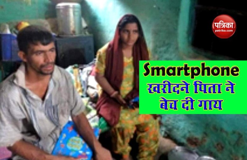बच्चे को Online Education पूरी करने के लिए चाहिए था SmartPhone, पिता ने बेच दी गाय, कमाई का थी जरिया