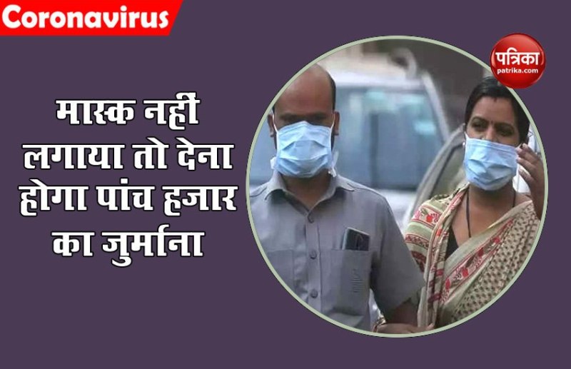 Himachal Pradesh : इन 8 जिलों में दिख गए बिना Mask के तो देने होंगे पांच हचार रुपए जुर्माना, हो सकती है जेल