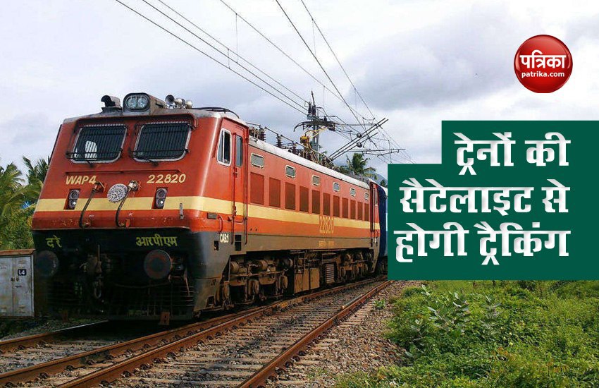 ISRO के सैटेलाइट से लिंक होंगे ट्रेनों के इंजन, यात्रियों को मिलेगी हर पल की जानकारी