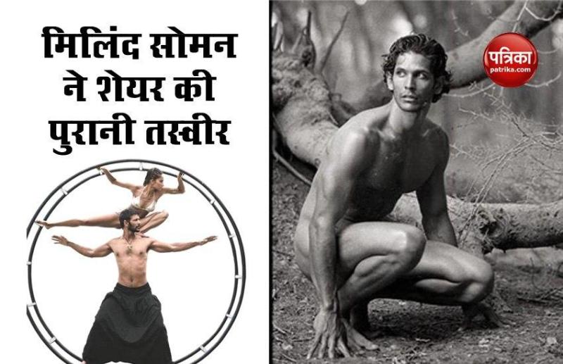 Milind Soman shares throwback pictures