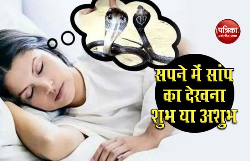 अगर सपने में दिखता है आपको सांप तो जानिए, क्या है इसके शुभ और अशुभ संकेत