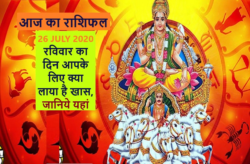 aaj ka rashifal in hindi daily horoscope today astrology 26 july 2020