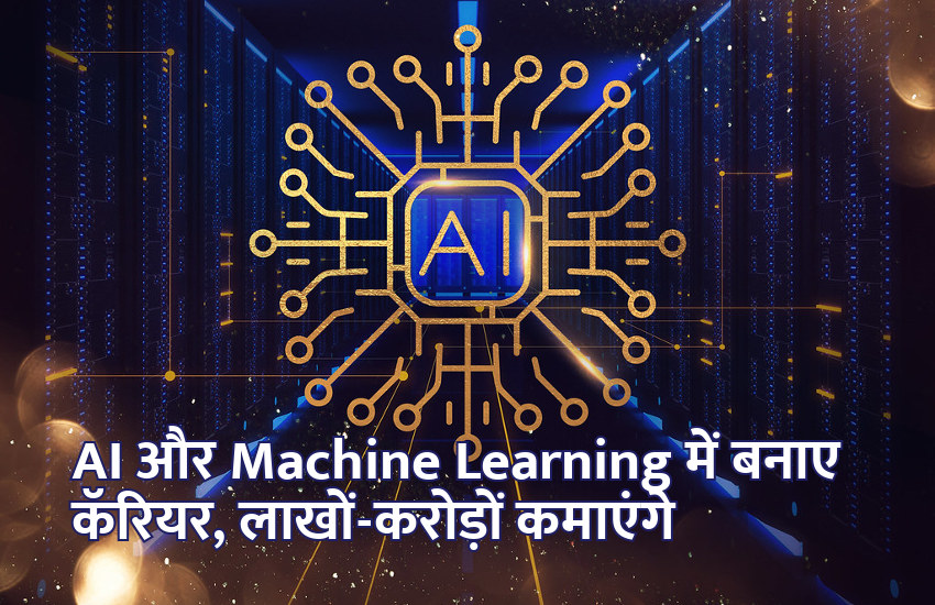 artificial intelligence, machine learning, robotics, engineering course, AI, software technology, mathematics, electronics, career courses, admission alert, education news in hindi, education, management mantra, motivational story in hindi