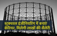Career in structural engineering, career tips in hindi, career courses, education news in hindi, education, top university, startups, success mantra, engineering courses, science, Management Mantra, motivational story, career tips in hindi, inspirational story in hindi, motivational story in hindi, business tips in hindi, 