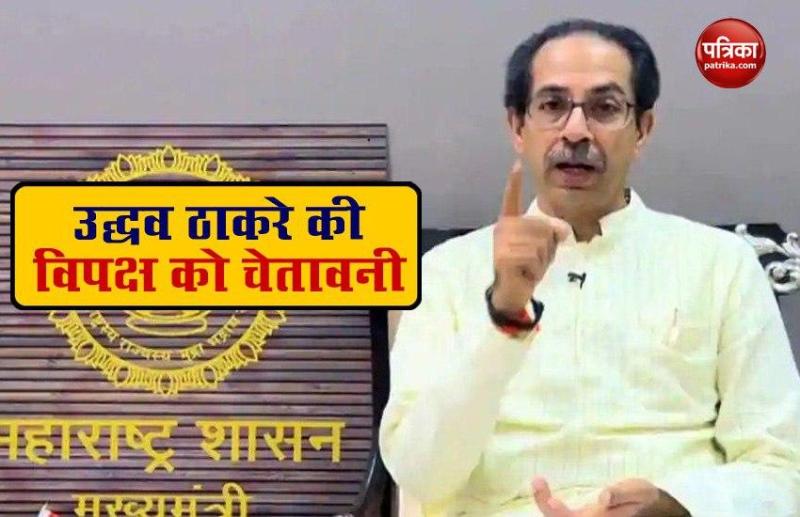 Maharashtra CM Uddhav Thackeray का विपक्ष को दो टूक- मेरी सरकार गिराने का प्रयास करके देखो