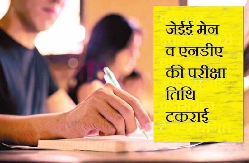 जेईई मेन-एनडीए दोनों परीक्षा देने वाले विद्यार्थियों के लिए जरूरी बात...