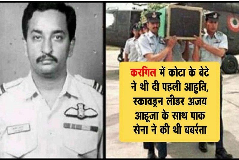 Kargil Vijay Diwas : कोटा के बेटे ने दुश्मन को घर में घुस कर मारा, पाक की बर्बरता सही