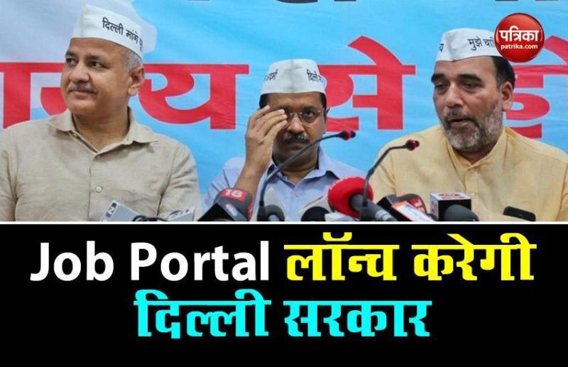 Corona update: Delhi government का बड़ा कदम- रोजगार देने के लिए लॉन्च होगा Job Portal