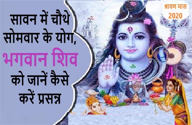 Shravan 4th Somvar 2020 on 27 july 2020 : shubh time and puja vidhi