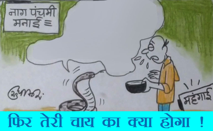 दूध पिलाने आए आम आदमी से क्या कह रहा है नाग,देखिये सुधाकर का कार्टून