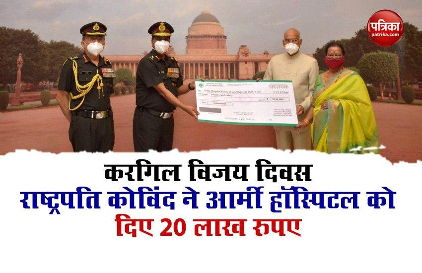 Kargil Vijay Diwas: President Ramnath Kovind ने Army Hospital को दिया 20 लाख का चेक