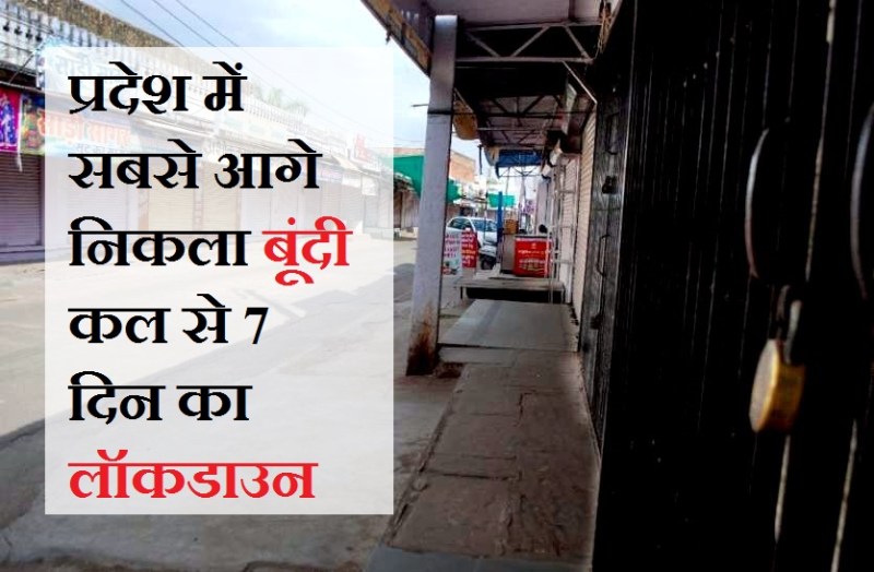 प्रदेश में सबसे आगे निकला बूंदी, कोरोना की चैन तोड़ने को 7 दिन का लॉकडाउन, कल से होगा लागू